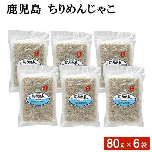 送料無料 鹿児島 ちりめんじゃこ 80g × 6袋セット ふりかけ 海鮮 おにぎり おむすび お弁当...