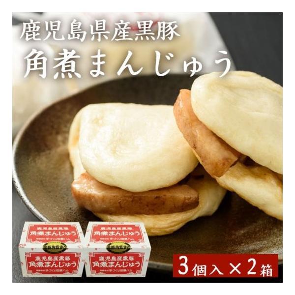 送料無料 鹿児島産黒豚角煮まんじゅう(3個) × 2箱 贈り物 お土産 お歳暮 御歳暮