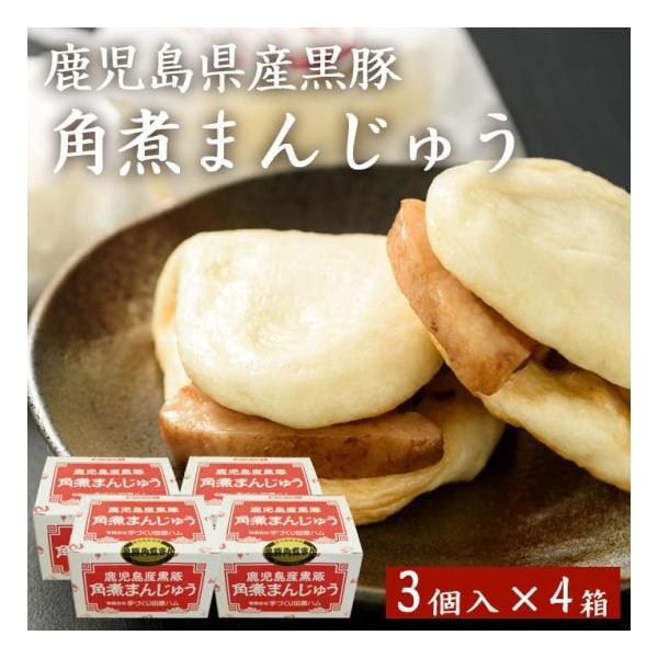 送料無料 鹿児島産黒豚角煮まんじゅう(3個) × 4箱 贈り物 お土産 お歳暮 御歳暮