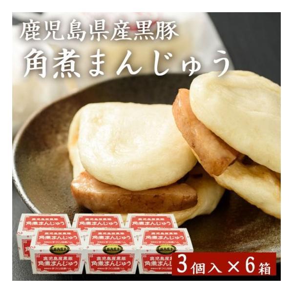 送料無料 鹿児島産黒豚角煮まんじゅう(3個) × 6箱 贈り物 お土産 お歳暮 御歳暮