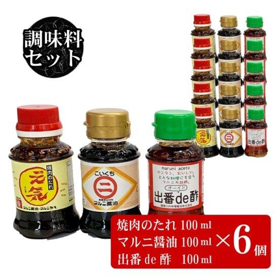 送料無料 人気調味料 ミニサイズ(各100ml) 3本セット × 6セット 鹿児島 お土産「こいくち...