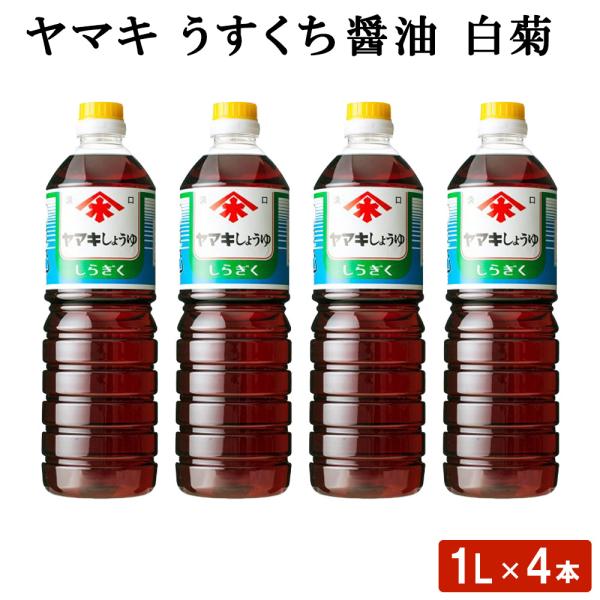 ヤマキ うすくち醤油 白菊 (1L) 4本  鹿児島 九州 しょうゆ セット 九州醤油 薄口 うす口...