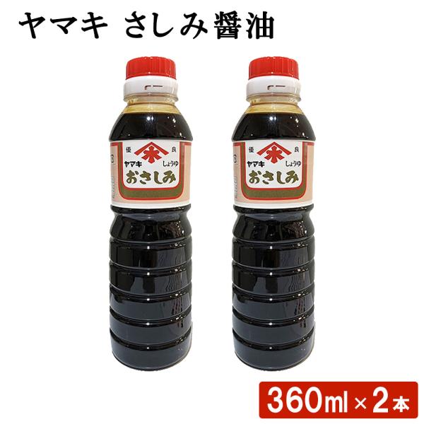 ヤマキ さしみ醤油 (360ml) 2本 鹿児島 九州 しょうゆ セット 九州醤油 高級 刺身 刺し...