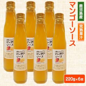 近藤さんちのマンゴーソース 220g 6本 完熟 国産 農家 鹿児島県 お中元 職場 同僚 取引先 産地直送 お取り寄せ ギフト プレゼント 贈り物 送料無料