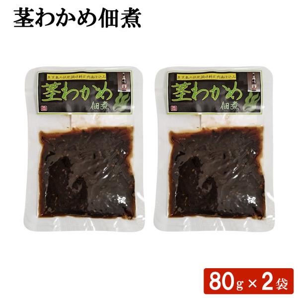 送料無料 鹿児島 茎わかめ佃煮 80g×2袋セット 鹿児島県 国産 伝統調味料 茎わかめ 佃煮 ご飯...