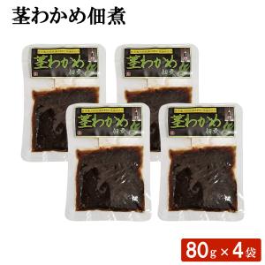 茎わかめ佃煮 80g 4袋 佃煮 ご飯のお供 お茶漬け 鹿児島県 敬老の日 産地直送 お取り寄せ ギフト プレゼント 贈り物