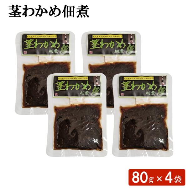 送料無料 鹿児島 茎わかめ佃煮 80g×4袋セット 鹿児島県 国産 伝統調味料 茎わかめ 佃煮 ご飯...