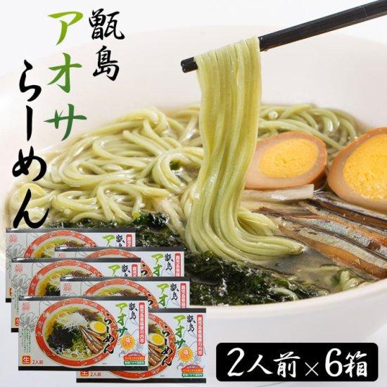 送料無料 甑島アオサらーめん 12食 (2人前×6箱) 贈り物 お土産 鹿児島
