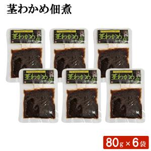 茎わかめ佃煮 80g 6袋 佃煮 ご飯のお供 お茶漬け 鹿児島県 敬老の日 産地直送 お取り寄せ ギフト プレゼント 贈り物