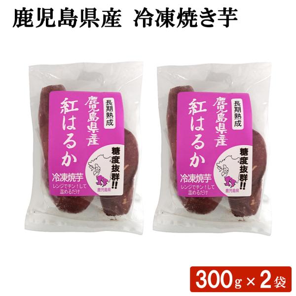 送料無料 鹿児島 冷凍焼き芋 300g×2袋セット 鹿児島産 冷凍 芋 やきいも 熟成 さつまいも ...