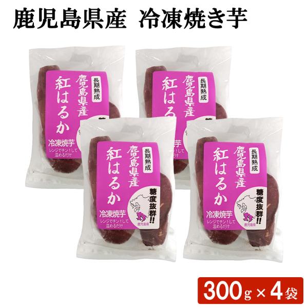 送料無料 鹿児島 冷凍焼き芋 300g×4袋セット 鹿児島産 冷凍 芋 やきいも 熟成 さつまいも ...