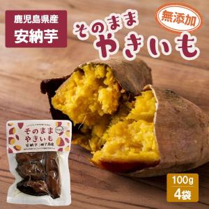 無添加 そのままやきいも 安納芋 100g(1人前) 4袋 焼き芋 個包装 種子島 スイーツ 鹿児島県 敬老の日 産地直送 お取り寄せ ギフト プレゼント 贈り物