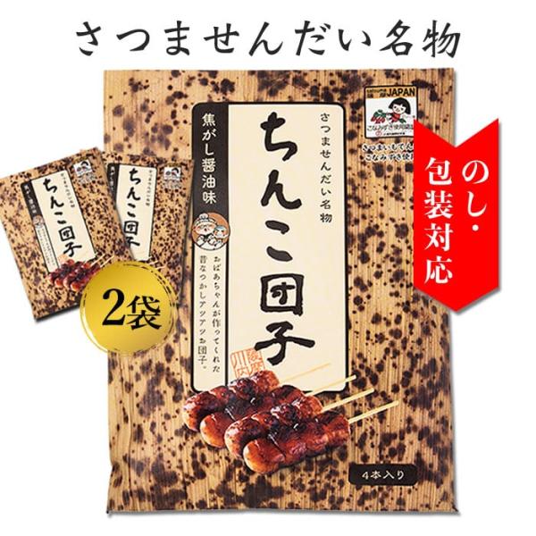 送料無料 ちんこ団子 2袋 8本 ちんこだんご しんこだんご 醤油団子 焼き団子 お土産 鹿児島 和...