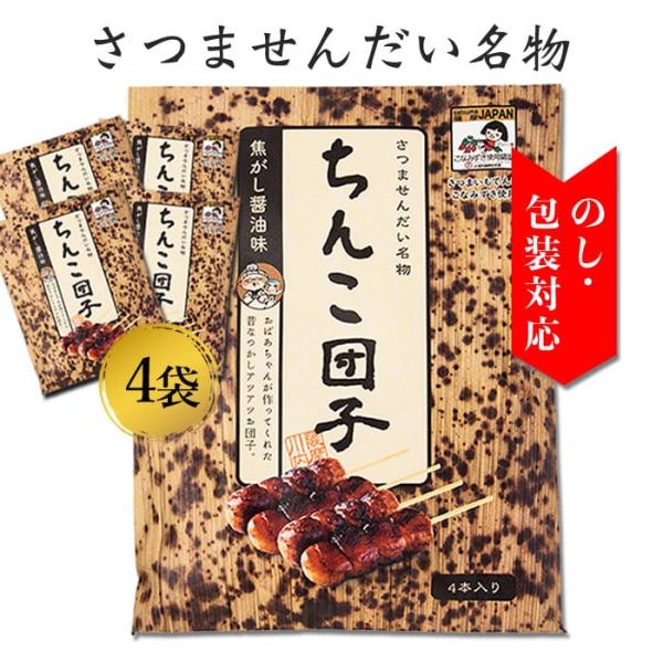 ちんこ団子 4袋 16本 ちんこだんご しんこだんご 醤油団子 焼き団子 景品 鹿児島 和菓子 景品...