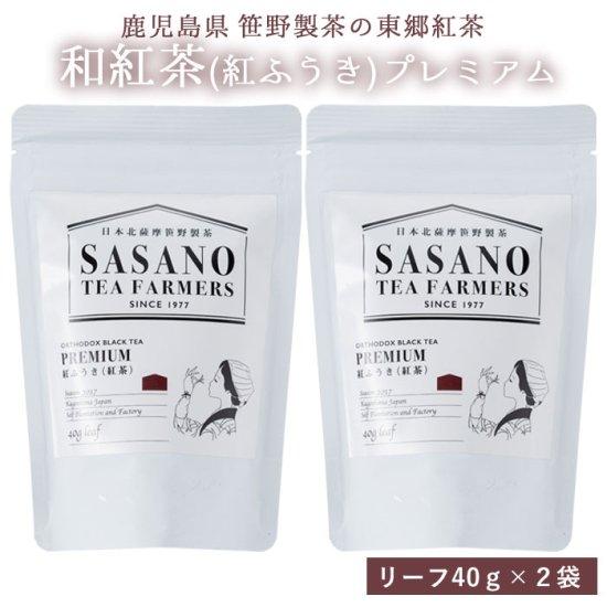 紅ふうき 紅茶 プレミアム (リーフ) 40g × 2袋セットネコポス配送お土産 鹿児島 リーフ