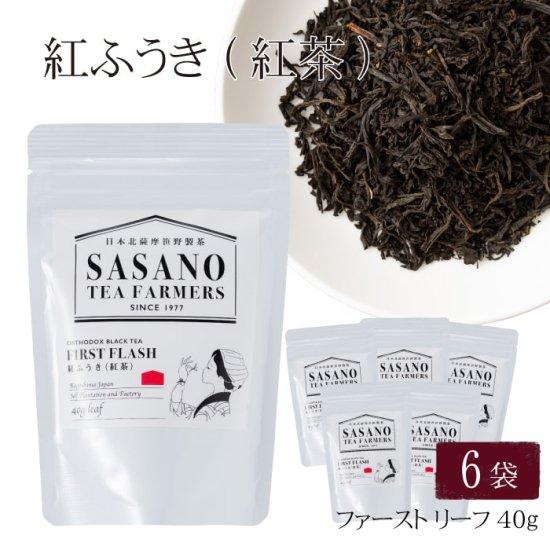 紅ふうき 紅茶 ファースト (リーフ) 40g × 6袋セット お土産 鹿児島 リーフ