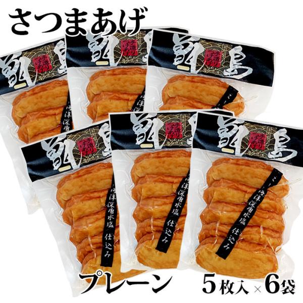 送料無料 甑島のさつまあげ(プレーン) 30枚(5枚入×6袋)真空包装ギフト包装不可 鹿児島 敬老の...