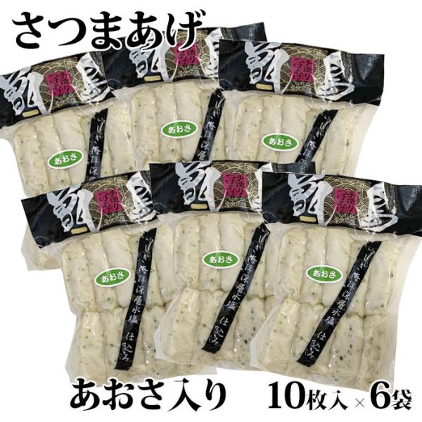 送料無料 甑島のさつまあげ(あおさ入り) 60枚(10枚入×6袋)真空包装ギフト不可 鹿児島 敬老の...