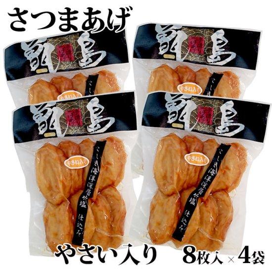 送料無料 甑島のさつまあげ(やさい入り) 32枚(8枚入×4袋)真空包装ギフト不可 鹿児島 敬老の日...