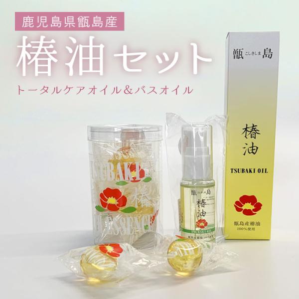 送料無料 椿油＆バスエッセンス詰め合わせ (椿オイル30ml+150ml 椿バスエッセンス) セット...