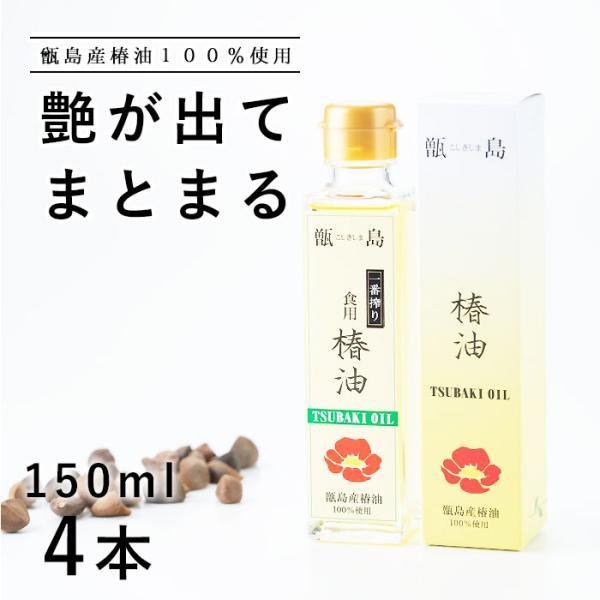 送料無料 甑島の椿油 150ml×4本 椿油 つばき油 ツバキ油 椿オイル ツバキオイル ヤブツバキ...