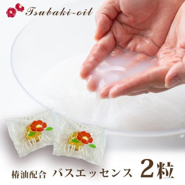 送料無料 入浴剤 バスエッセンス 椿油配合 2粒入  バスオイル おしゃれ アロマ 香り リラックス...