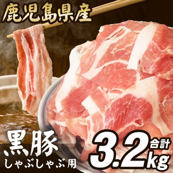 訳あり 黒豚肉 しゃぶしゃぶ用 3.2kg お買い得 豚肉 しゃぶしゃぶ 16人前  鹿児島県産 こ...