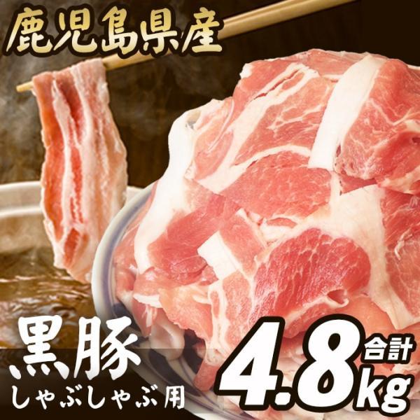 訳あり 黒豚肉 しゃぶしゃぶ用 4.8kg お買い得 豚肉 しゃぶしゃぶ 24人前  鹿児島県産 ス...