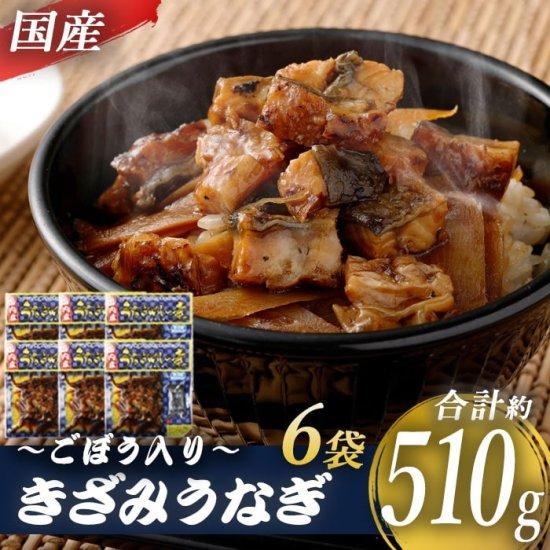 送料無料 国産きざみうなぎ ごぼう入り（タレ付き） 合計510g（85g×6袋）