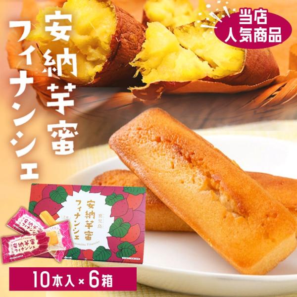 鹿児島 安納芋 蜜フィナンシェ 10本入り × 6箱  さつまいも 蜜いも 鹿児島   洋菓子 お菓...