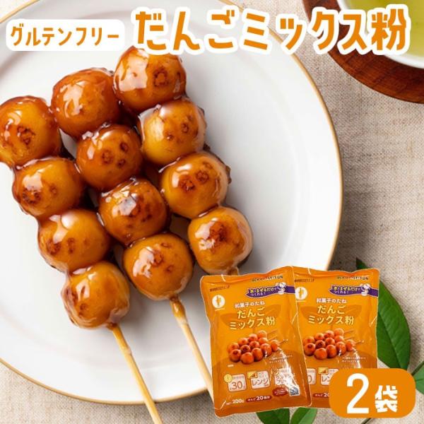 送料無料 お菓子 ミックス粉 だんご粉 200g × 2袋 グルテンフリー 和菓子 お菓子づくり 和...