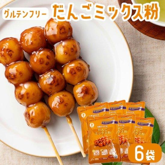 送料無料 お菓子 ミックス粉 だんご粉 200g × 6袋 グルテンフリー 和菓子 お菓子づくり 和...