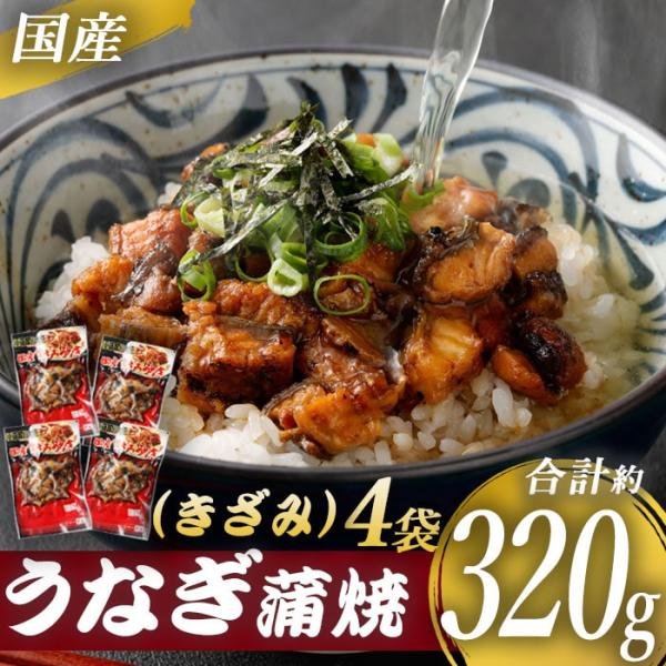 送料無料 国産うなぎ蒲焼（きざみ）合計320g（80g×4袋）　うなぎ 蒲焼き 薩摩川内うなぎ 蒲焼...