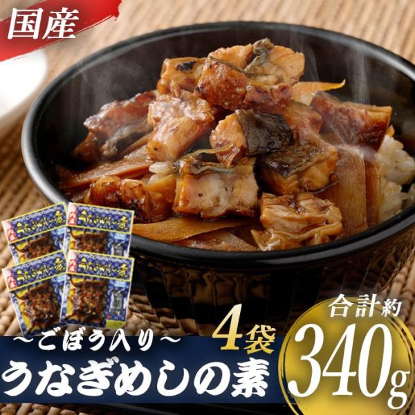 送料無料 国産きざみうなぎ ごぼう入り（タレ付き） 合計340g（85g×4袋）うなぎ 蒲焼き ひつ...