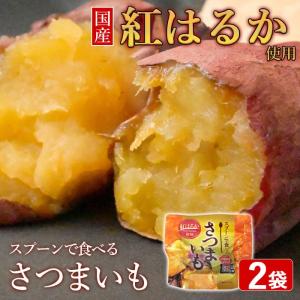 国産さつま芋使用 スプーンで食べるさつまいも 小分け焼き芋 2袋 国産 焼き芋 焼芋 紅はるか 鹿児島県 敬老の日 お取り寄せ ギフト プレゼント 贈り物