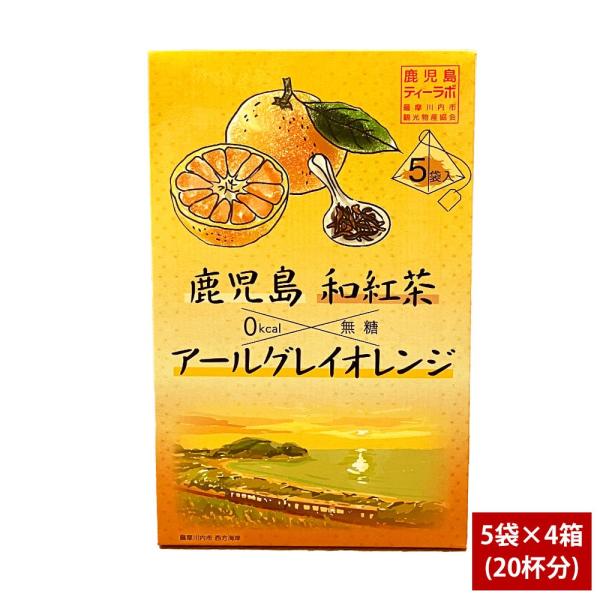 鹿児島県産 アールグレイオレンジ和紅茶 5袋×4箱 (20杯分) フレーバーティー かごしま 国産茶...