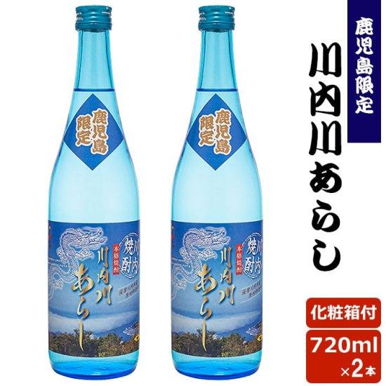 川内川あらし 720ml 化粧箱付2本セット 芋焼酎 25度 贈り物 お土産 鹿児島 ギフト お歳暮...