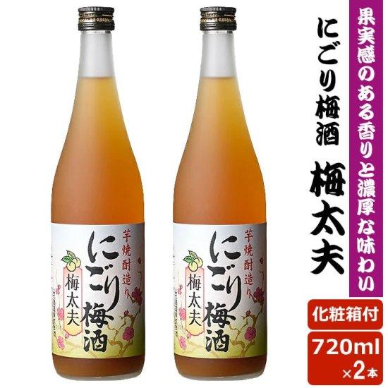 にごり梅酒梅太夫 720ml 12度 2本セットIWSC2020最高金賞受賞 リキュール 贈り物 お...