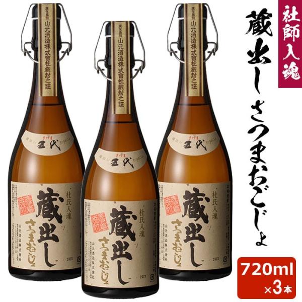 蔵出しさつまおごじょ 720ml × 3本 芋焼酎 32度 贈り物 お土産 鹿児島 敬老の日 お歳暮...