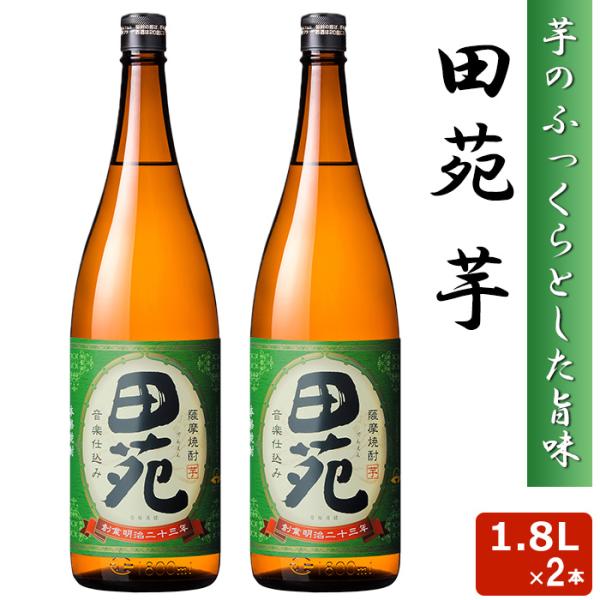 田苑 芋 1800ml 25度 2本セット 芋焼酎 音楽仕込み 本格 焼酎 いも 田苑酒造 鹿児島県...