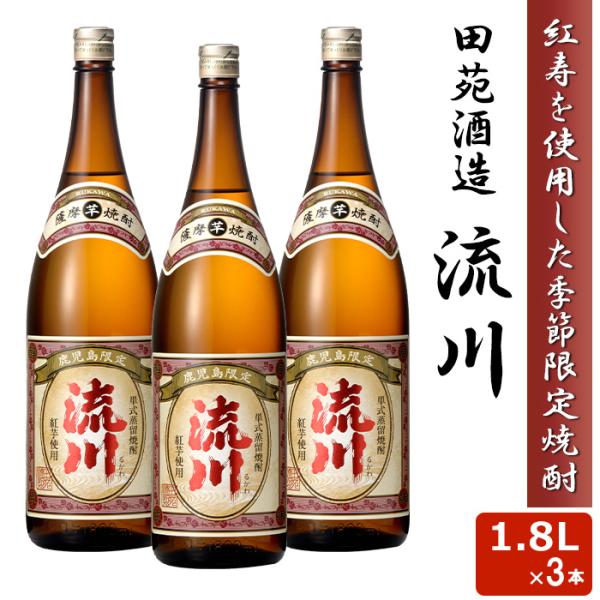 【3月下旬発送予定】予約受付中！人気 限定品 流川 1800ml 25度 3本セット 芋焼酎 希少 ...