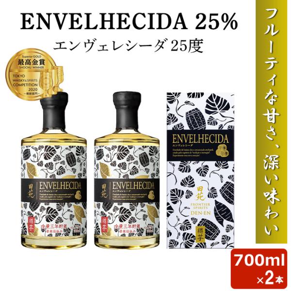 ENVELHECIDA エンヴェレシーダ 700ml 25度 2本セット 芋焼酎 最高金賞 鹿児島 ...