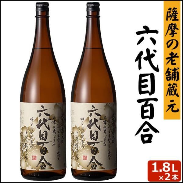 六代目百合 1800ml × 2本 芋焼酎 25度 贈り物 お土産 鹿児島 甑島 上甑島 敬老の日 ...