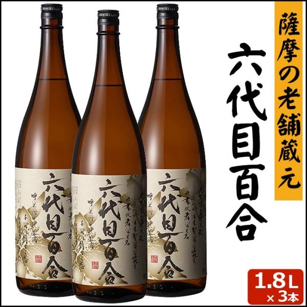 送料無料 六代目百合 1800ml × 3本 芋焼酎 25度 贈り物 お土産 鹿児島 甑島 上甑島 ...