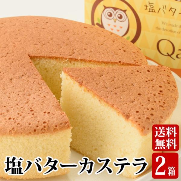 送料無料  甑島の塩を使った 塩バターカステラ ×2個   鹿児島 洋菓子 ホワイトデー お返し お...
