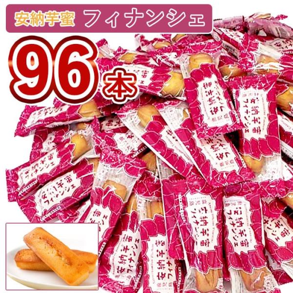 送料無料 鹿児島 安納芋 蜜フィナンシェ （バラ）× 96本 大容量   不可まとめ買い さつまいも...