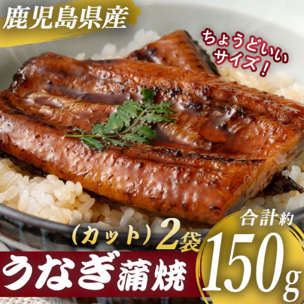 送料無料 国産 鹿児島 うなぎ蒲焼カット 約150ｇ（約75g×2袋） 約半身 ハーフカット 薩摩川...
