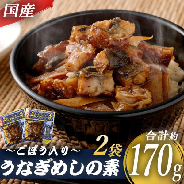 送料無料 国産きざみうなぎ ごぼう入り（タレ付き） 合計170g（85g×2袋）うなぎ 蒲焼き ひつ...