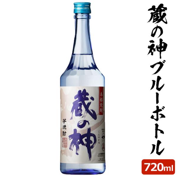 蔵の神ブルーボトル 720ml 芋焼酎 25度 720ml 贈り物 お土産 鹿児島 敬老の日 お歳暮...