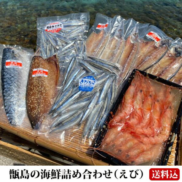 送料無料 ギフト 甑島の海鮮詰め合わせ（えび） 海鮮セット 干物 天日干し 塩干 海老 鹿児島産 お...